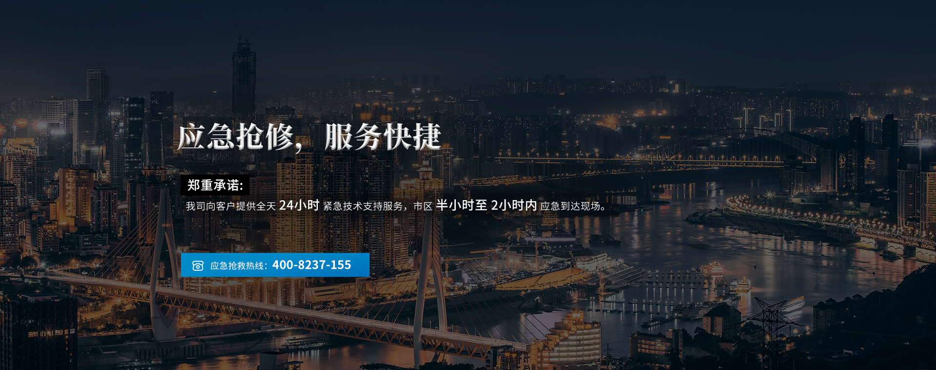 應急搶修,服務快捷